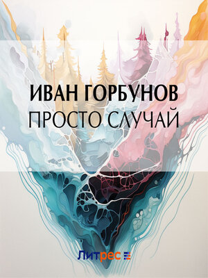 cover image of Просто случай